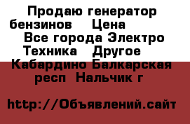 Продаю генератор бензинов. › Цена ­ 45 000 - Все города Электро-Техника » Другое   . Кабардино-Балкарская респ.,Нальчик г.